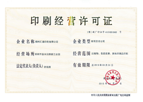 鄭州印刷經營許可證